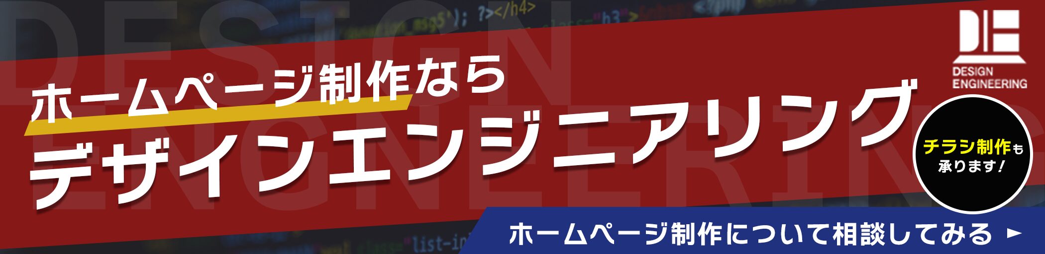 ホームページ制作ならデザインエンジニアリング。ホームページ制作について相談してみる。チラシ制作も承ります！｜千葉のWeb制作会社『デザインエンジニアリング』