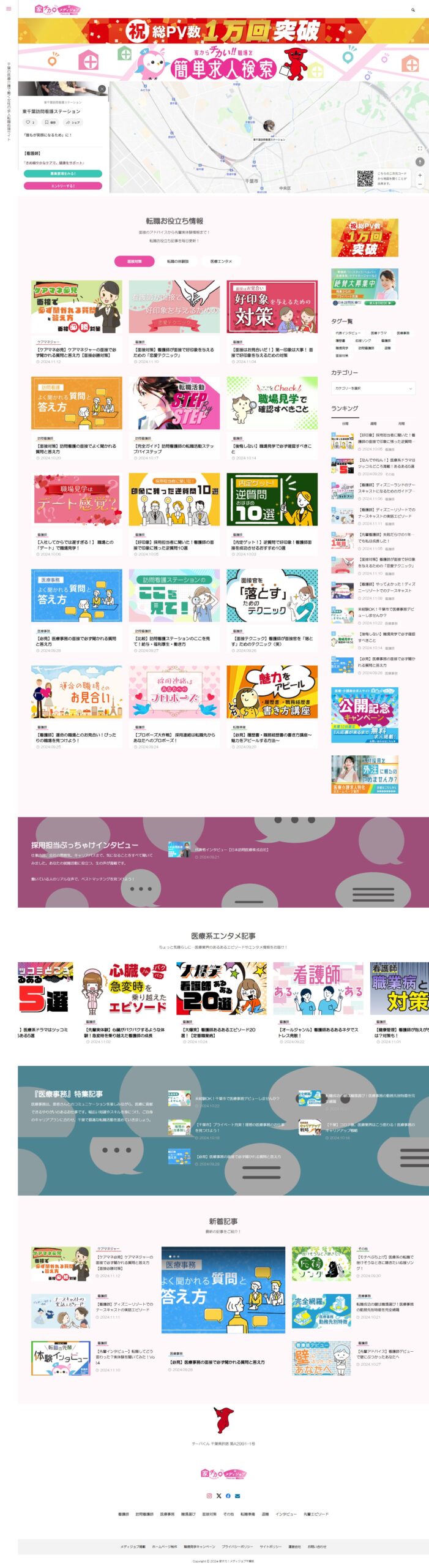 千葉の医療・介護の求人転職サイト「家チカ！メディジョブ千葉版」