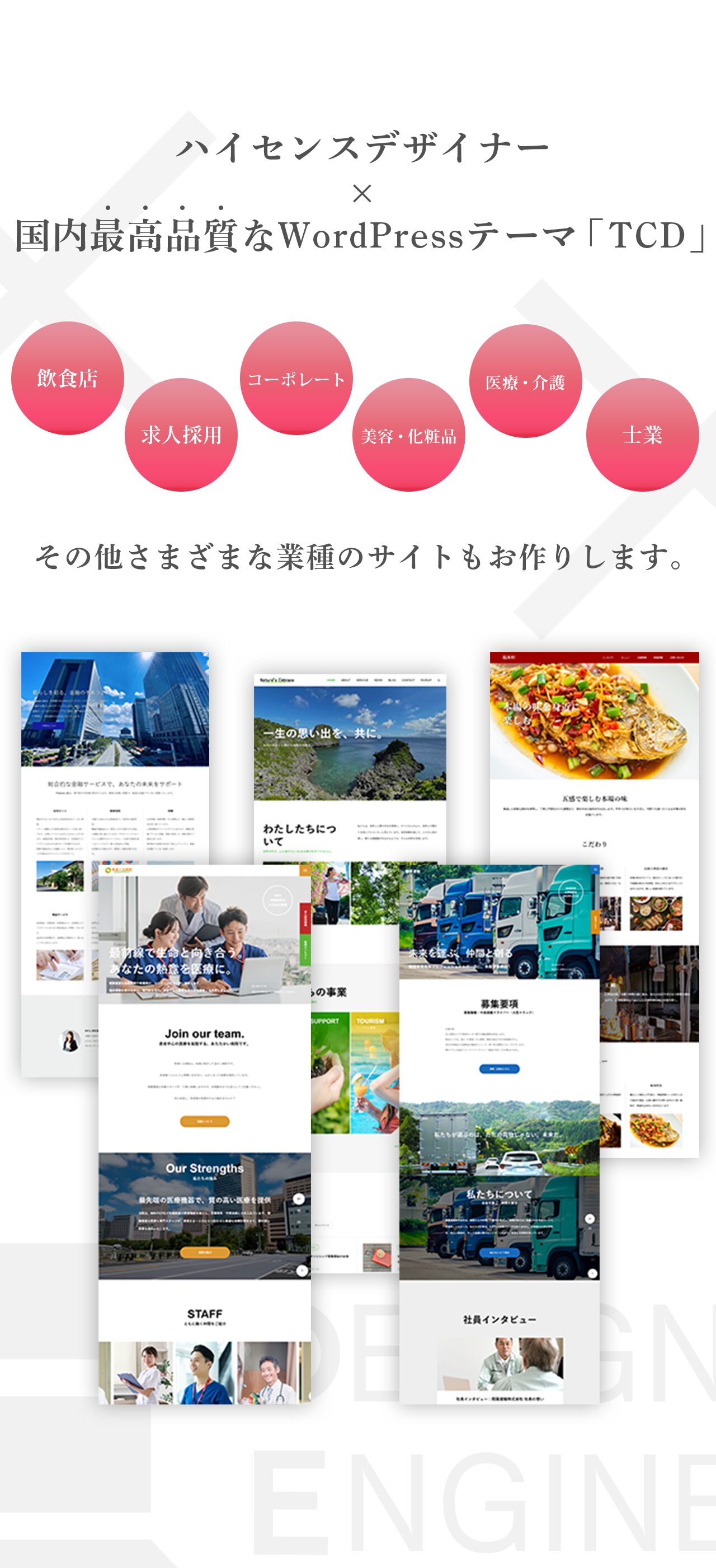 ハイセンスデザイナー×国内最高品質なWordPressテーマ「TCD」でざまざまな業種のサイトをお作りします。