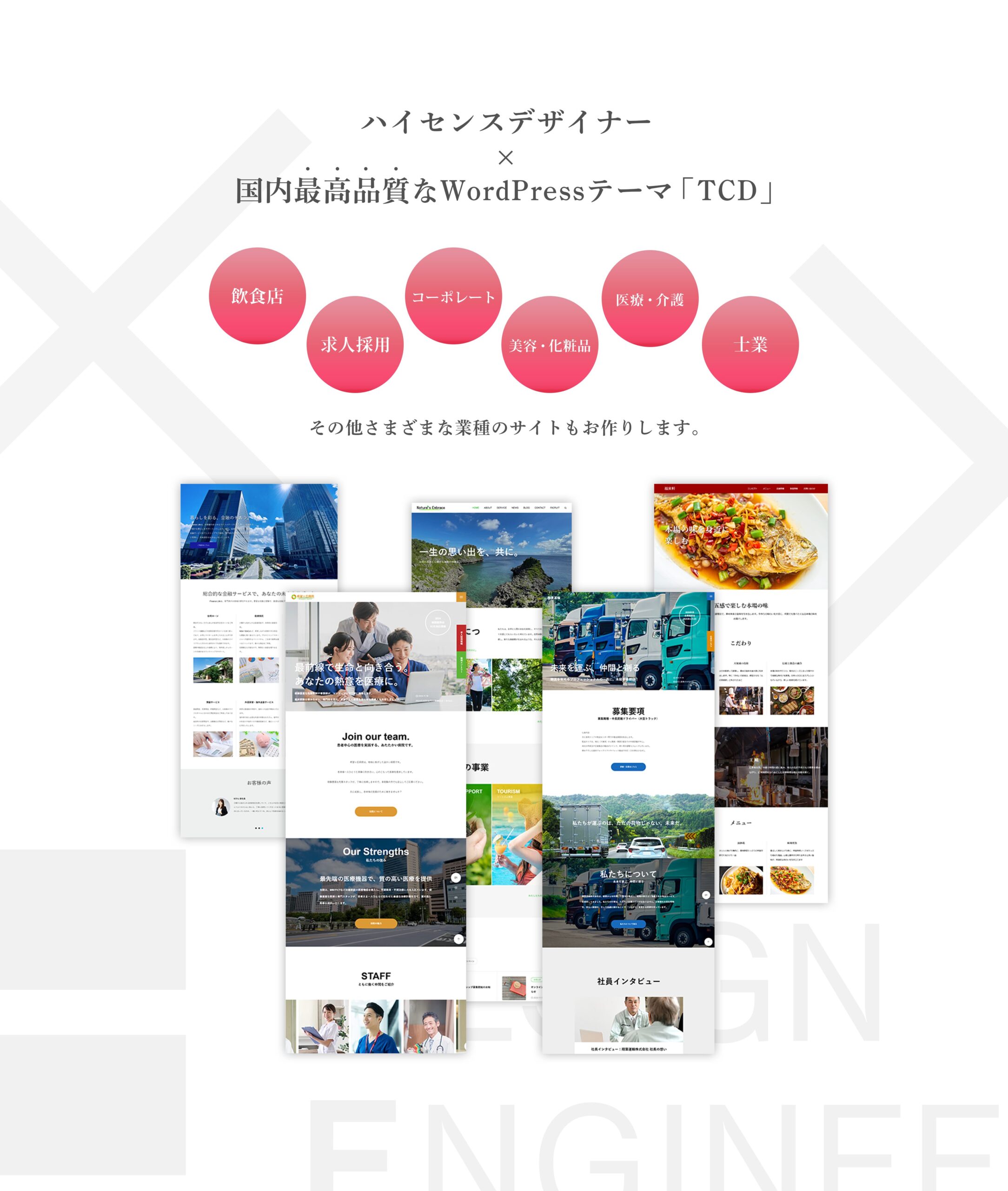 ハイセンスデザイナー×国内最高品質なWordPressテーマ「TCD」で様々な業種のサイトをお作りします。