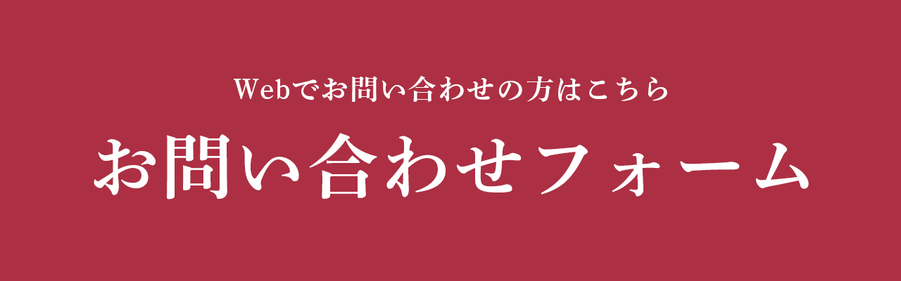 Webお問い合わせフォームはこちら