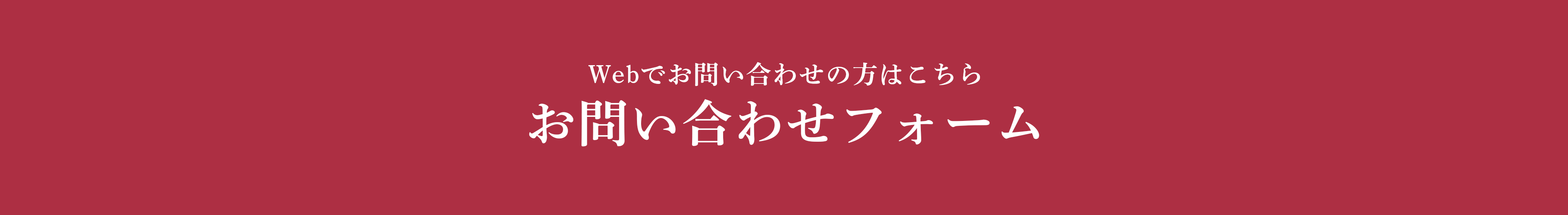 Webお問い合わせフォームはこちら