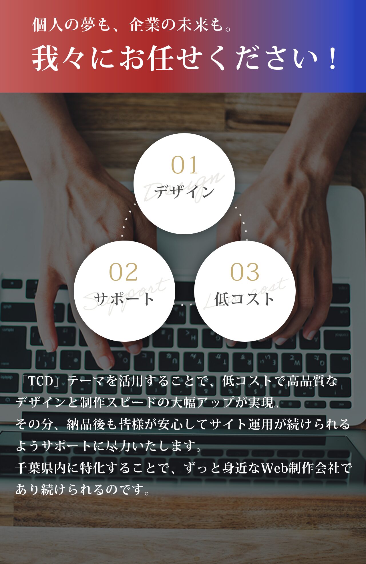 個人の夢も、企業の未来も、我々にお任せください