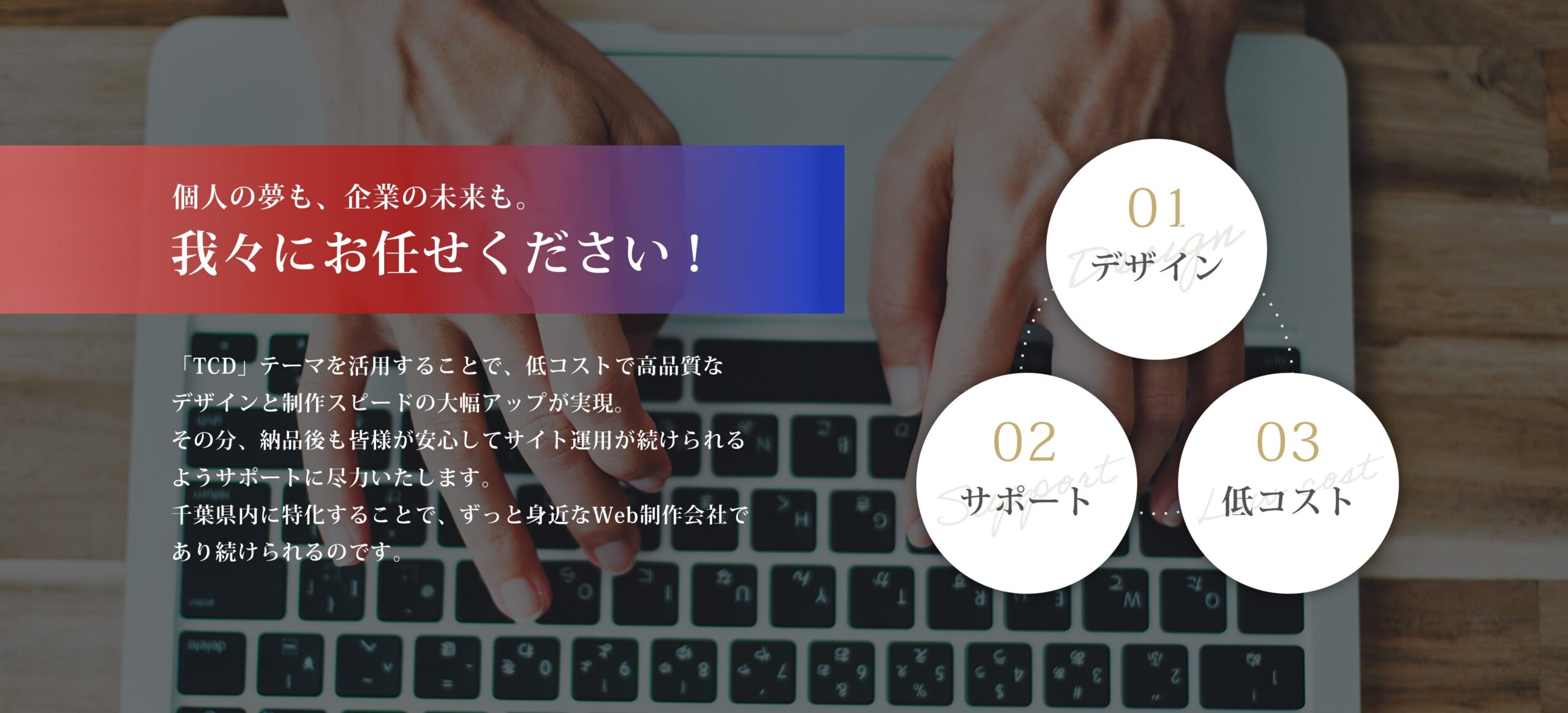 個人の夢も、企業の未来も、我々にお任せください