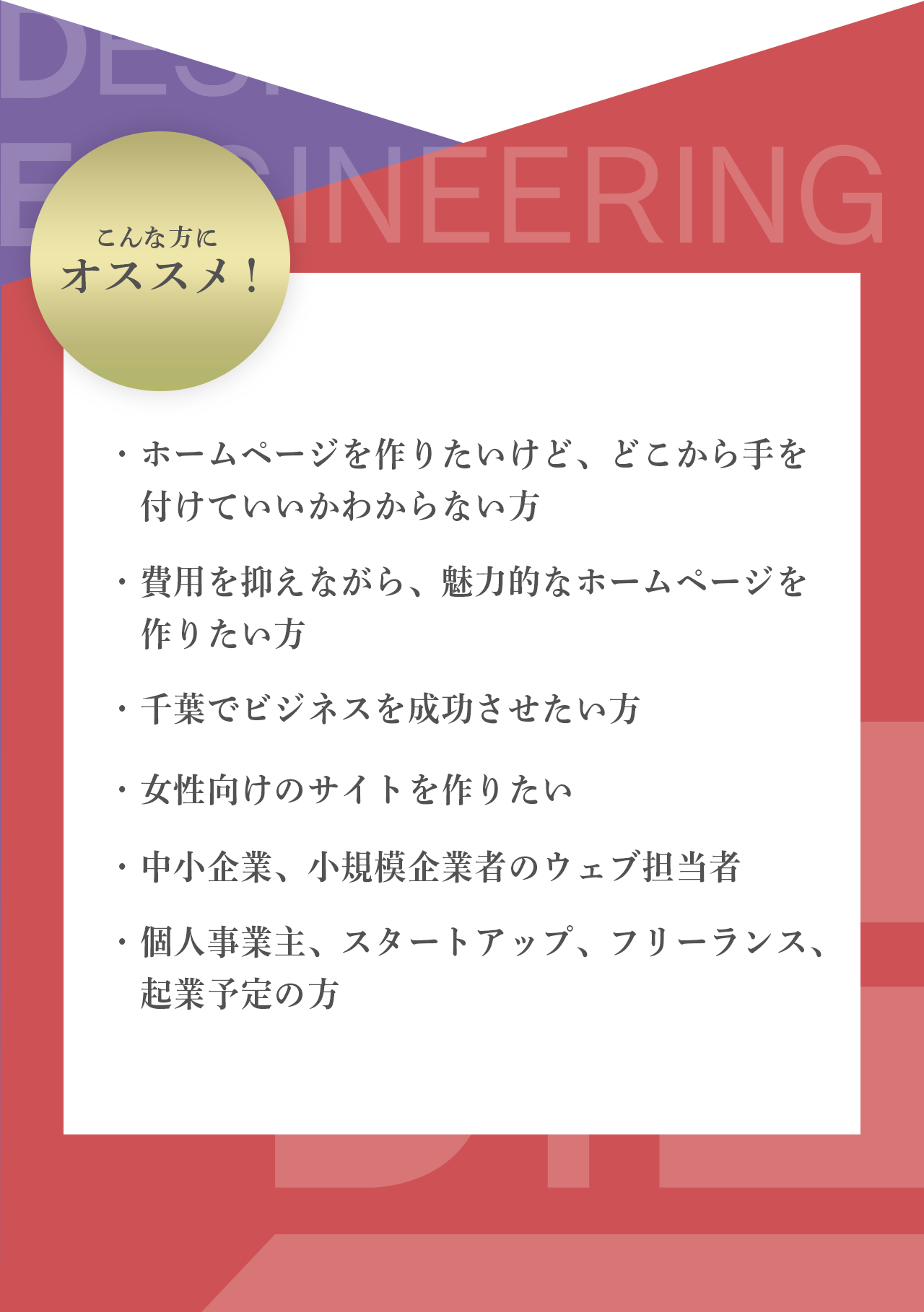 ホームページを作りたいけどどこから手を付けていいかわからない方や、千葉でビジネスを成功させたい方におすすめ！