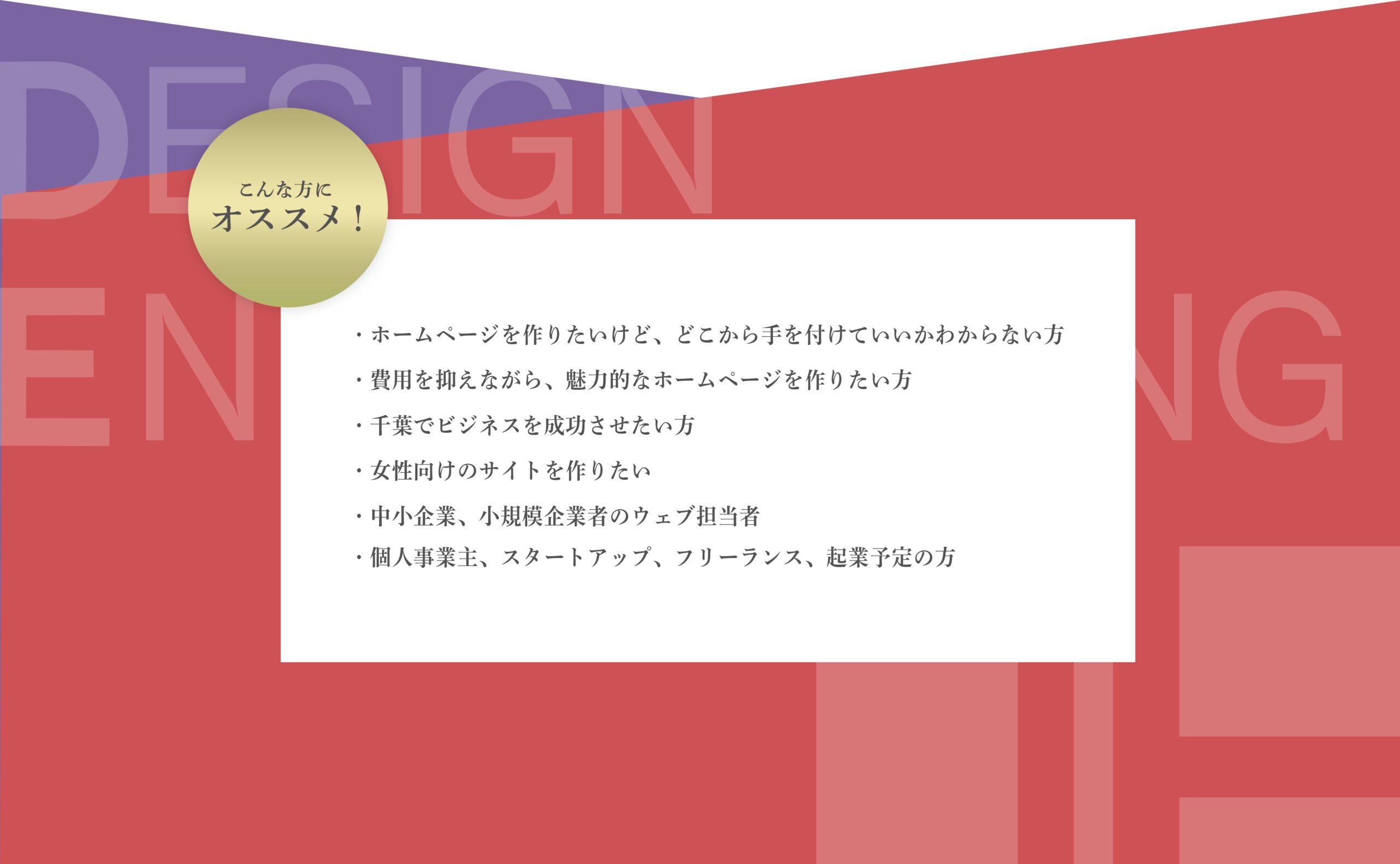 ホームページを作りたいけどどこから手を付けていいかわからない方や、千葉でビジネスを成功させたい方におすすめ！