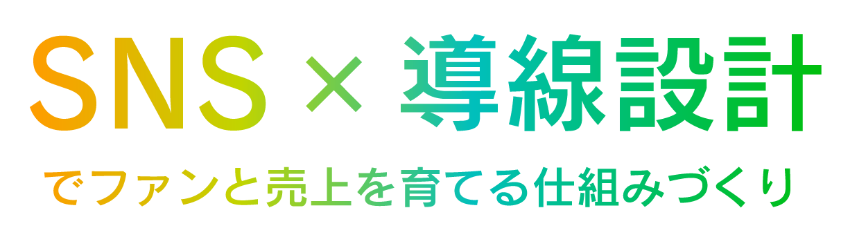 SNS×導線設計