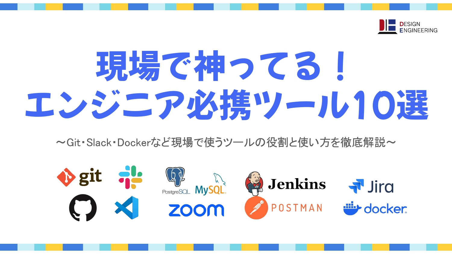 現場で神ってる！エンジニア必携ツール10選
