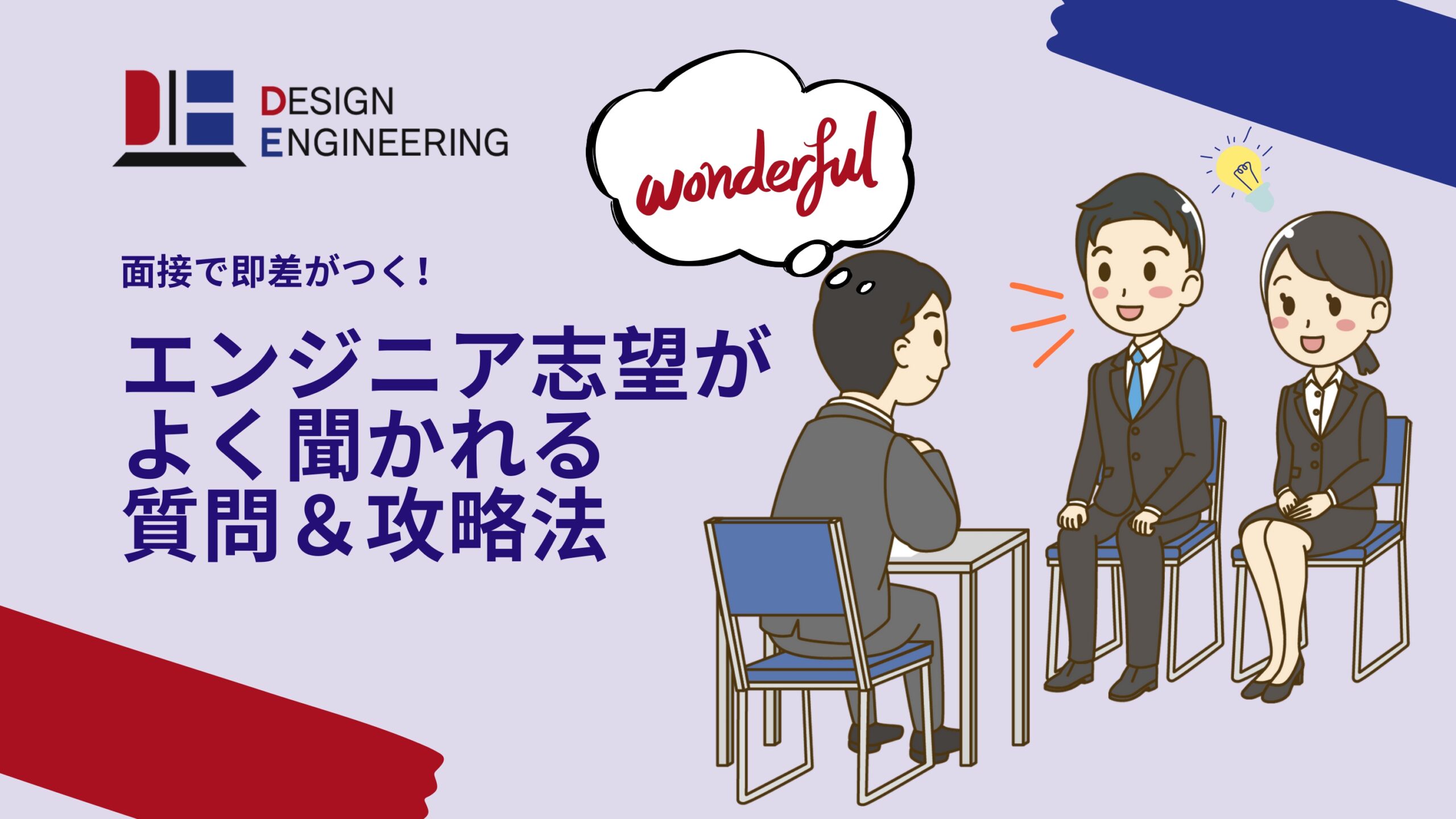 面接で即差がつく！エンジニア志望がよく聞かれる質問＆攻略法