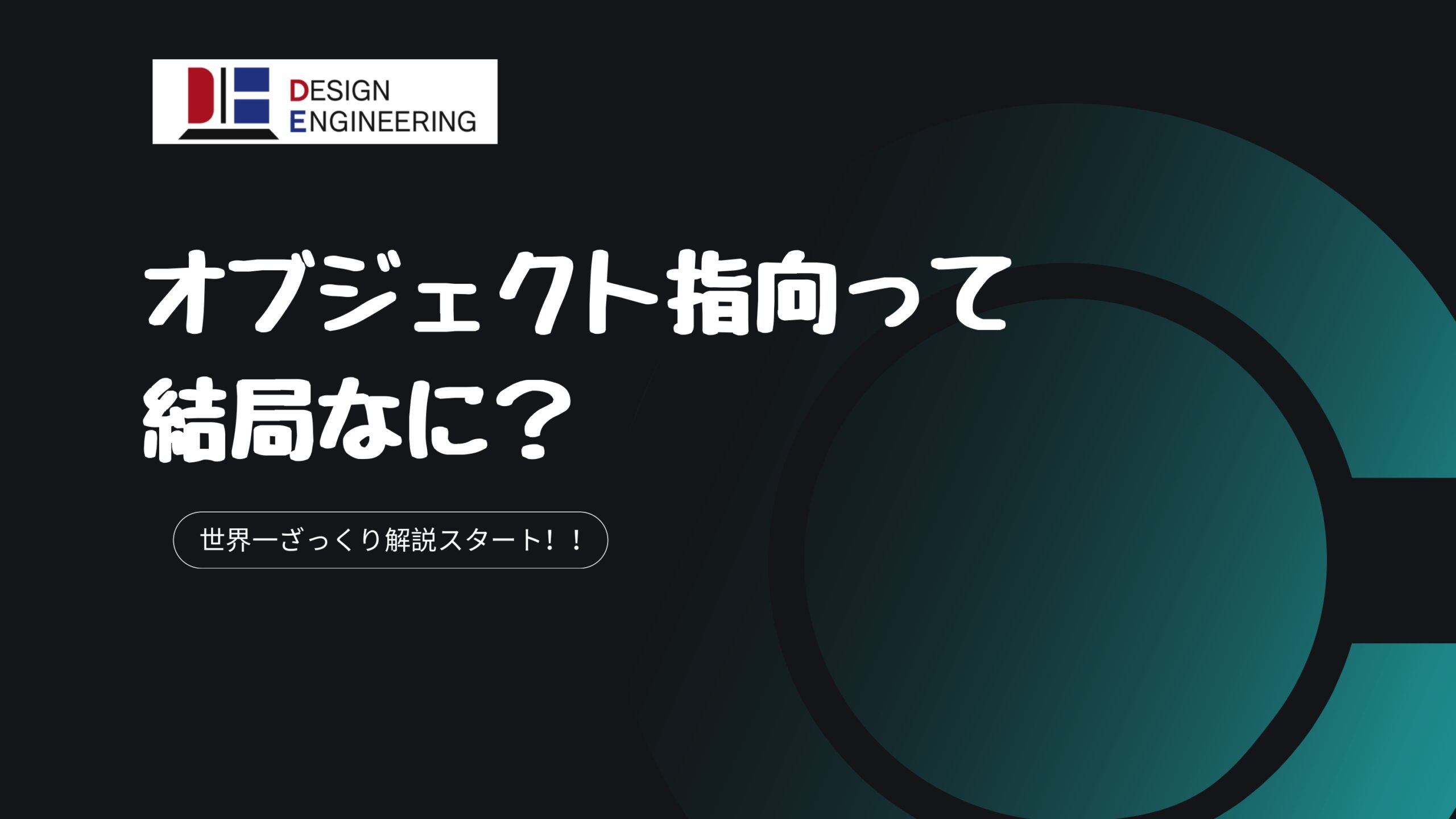 005_オブジェクト指向って結局なに？世界一ざっくり解説