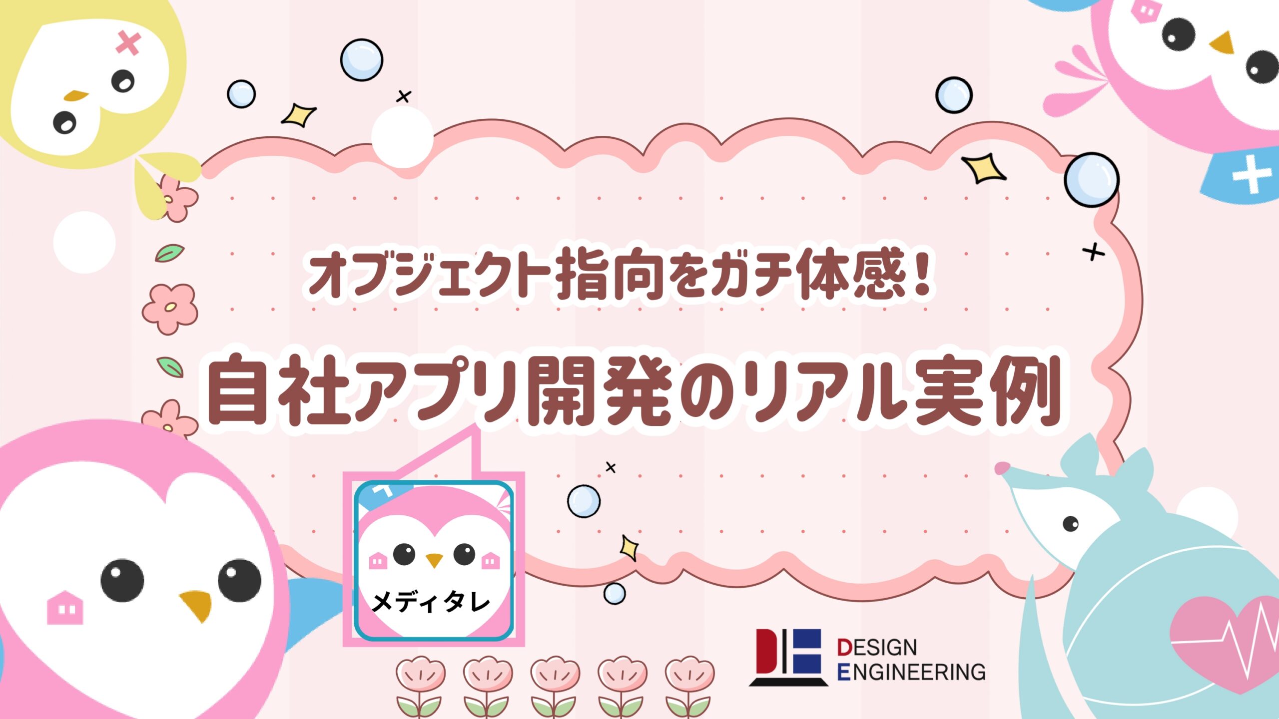 オブジェクト指向をガチ体感！自社アプリ開発のリアル実例