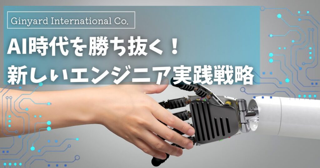 AI技術と手を取り合いながら「AIに任せる領域」と「自分で担う領域」を見極め、両者を組み合わせるエンジニア