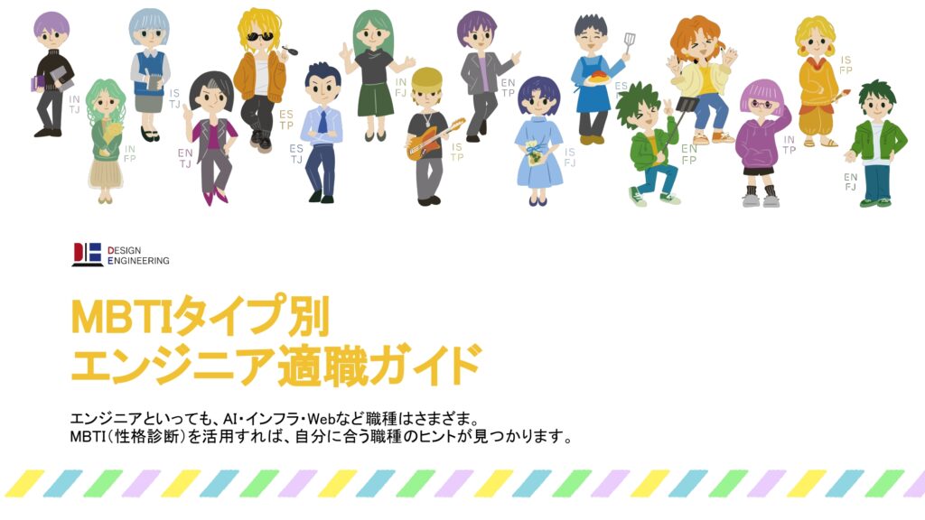 MBTIタイプ別エンジニア適職ガイド