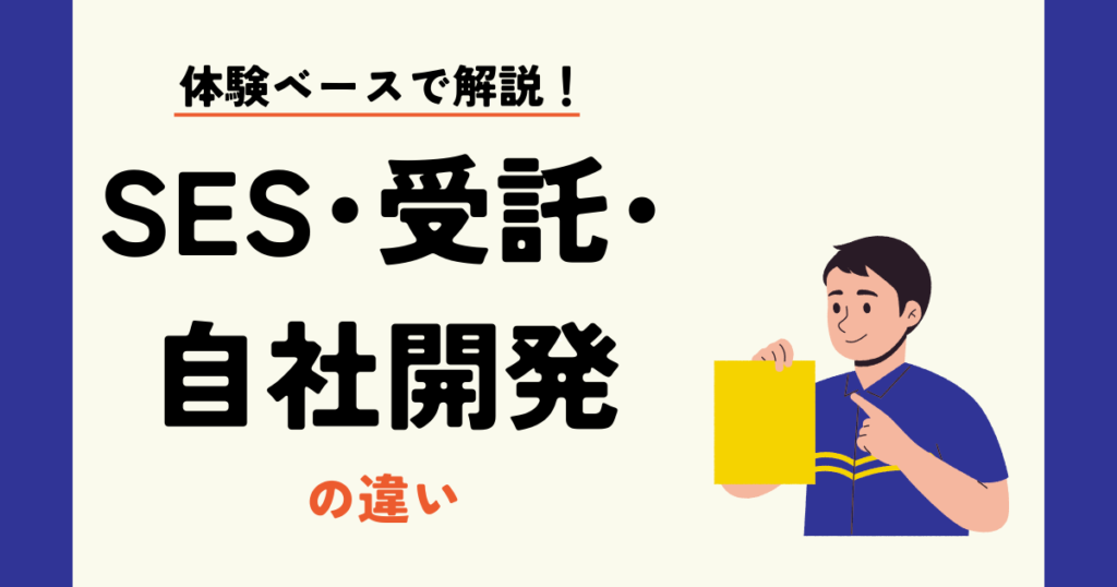 体験ベースで解説するSES、受託、自社開発の違い