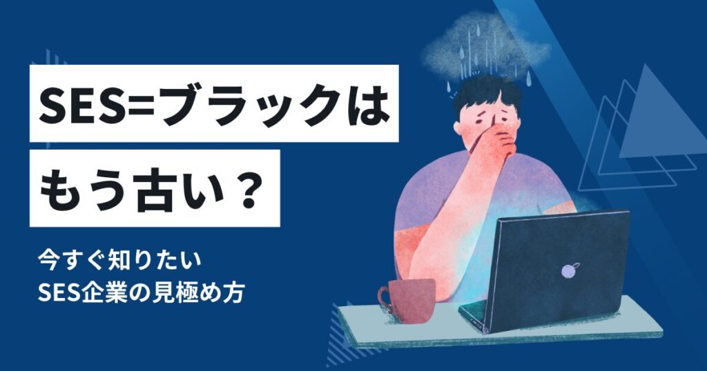 SESがブラックはもう古い？今すぐ知りたいSES企業の見極め方