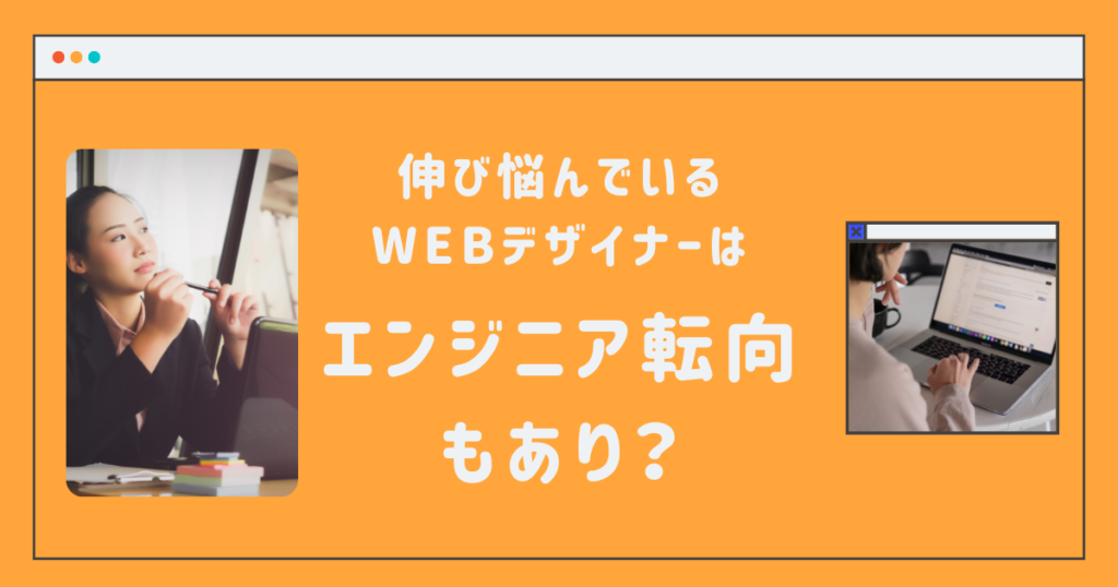 伸び悩んでいるWEBデザイナーはエンジニア転向を考えるべき理由