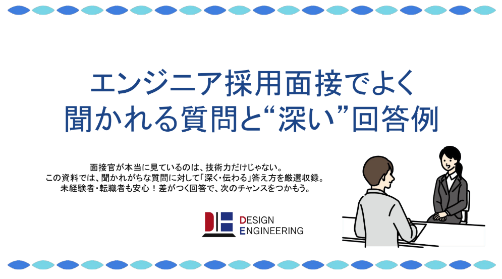 エンジニア採用面接でよく聞かれる質問と“深い”回答例資料