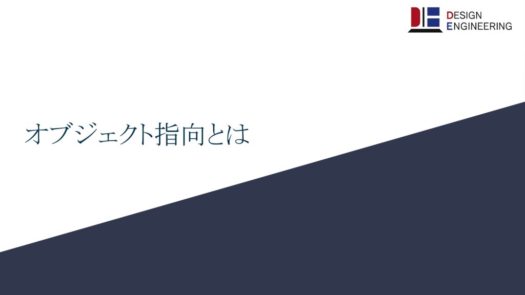 オブジェクト指向とは