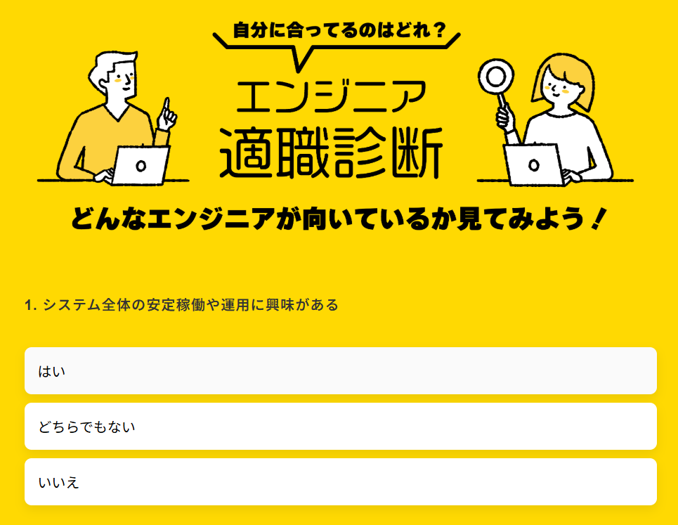 エンジニア適職診断