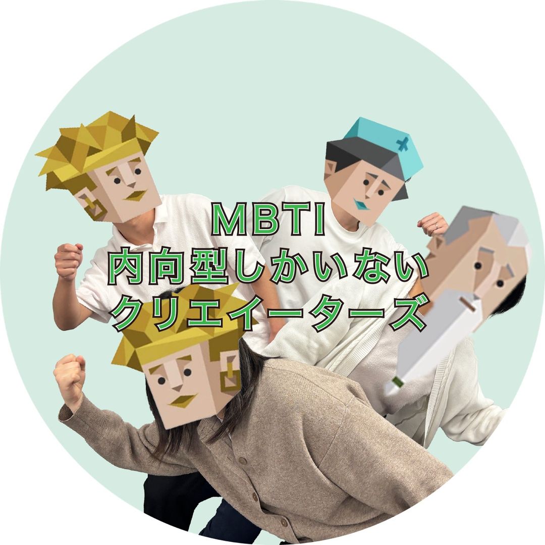 MBTI 内向型しかいないクリエイター集団