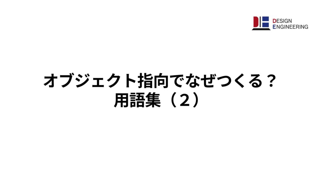 オブジェクト指向でなぜつくる? 用語集(2)