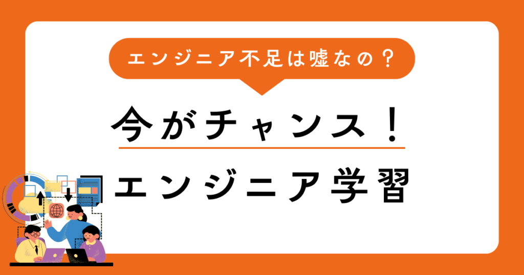 「エンジニア不足」は嘘なの？今が学習の始めどきな理由