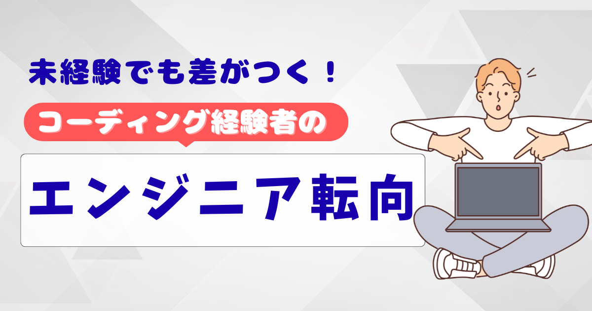未経験でも差がつく！コーディング経験者が有利に進めるエンジニア転向