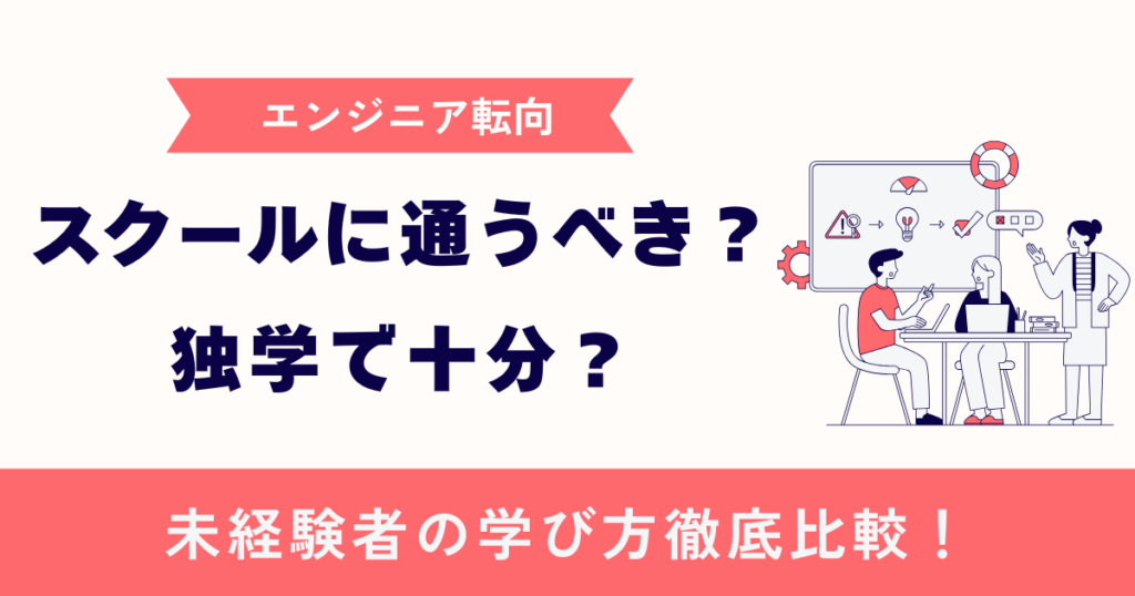 スクールに通うべき？独学で十分？未経験者の学び方比較