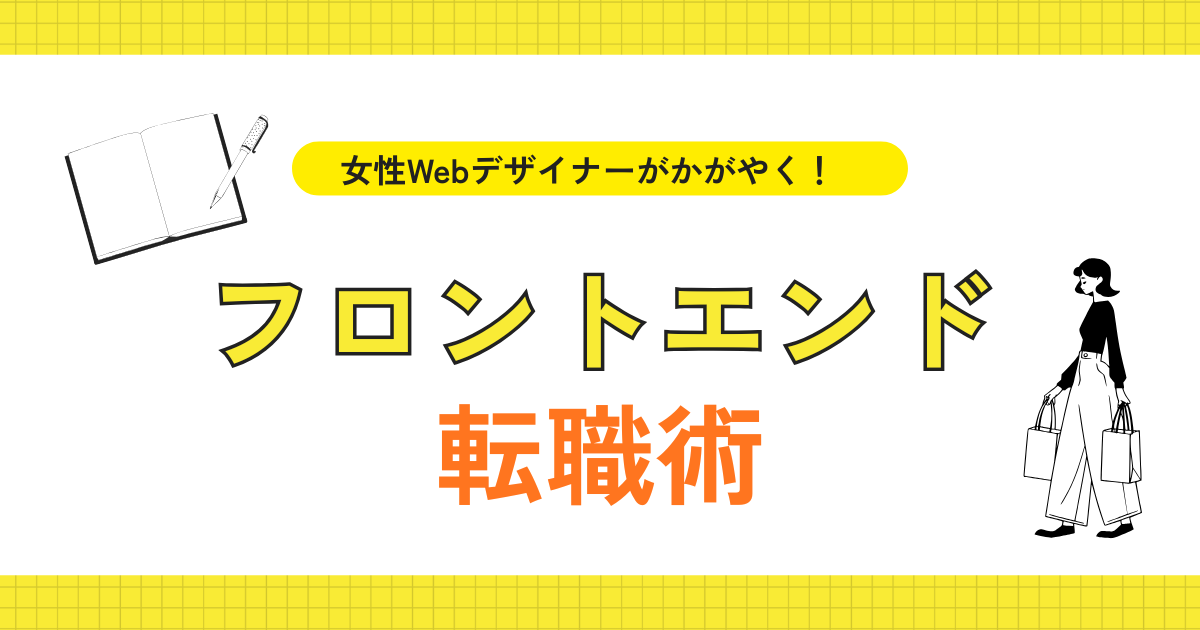 女性Webデザイナーが輝く！フロントエンジニア転職術