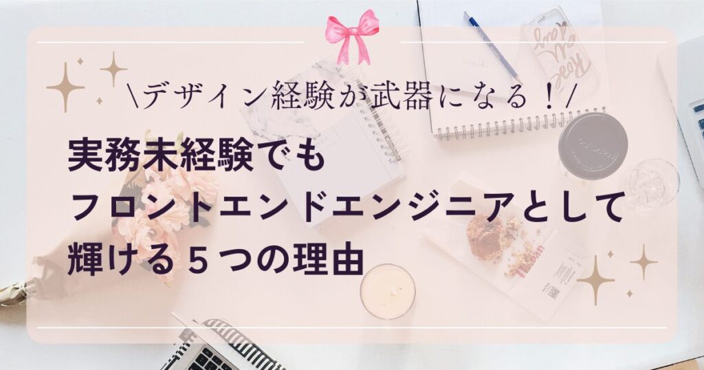 デザイン経験が武器になる！未経験女性がフロントエンジニアで輝く理由