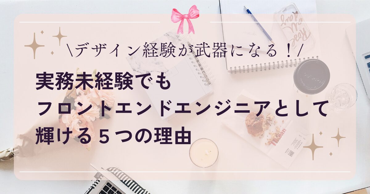 デザイン経験が武器になる！未経験女性がフロントエンジニアで輝く理由