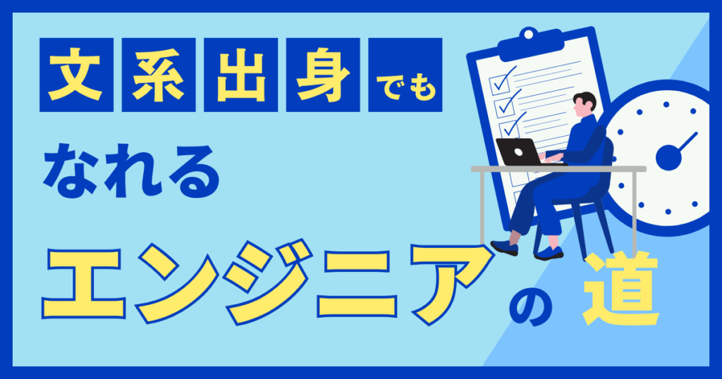 文系出身でもなれるエンジニアの道