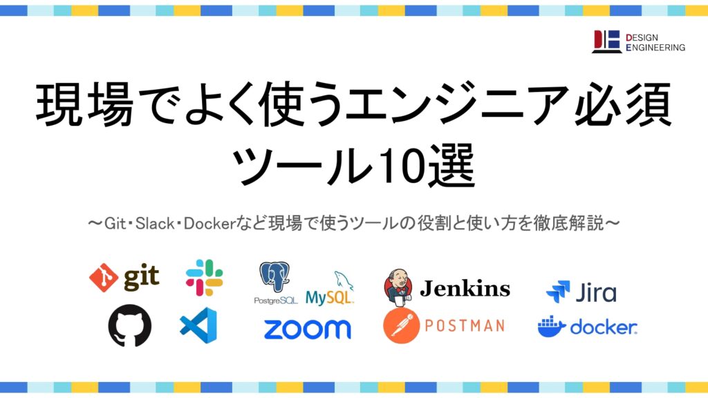 現場でよく使うエンジニア必須ツール10選