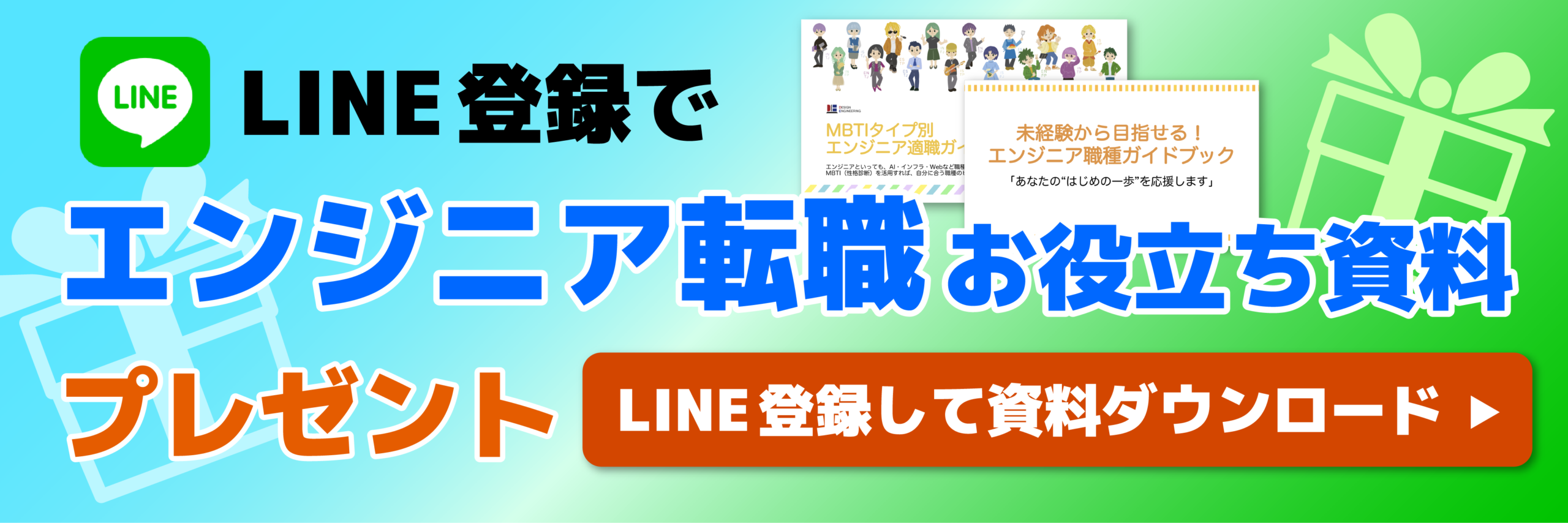 LINE登録で転職お役立ち資料プレゼント