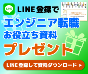 LINE登録でエンジニア転職お役立ち資料プレゼント LINE登録して資料ダウンロード