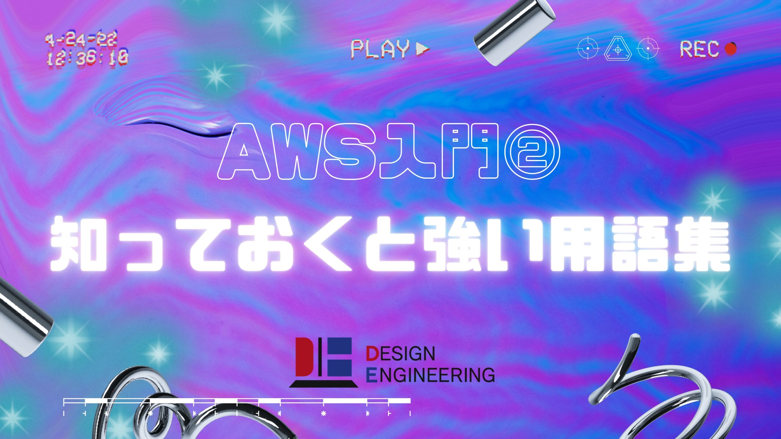 010_AWS入門②：知っておくと強い用語集