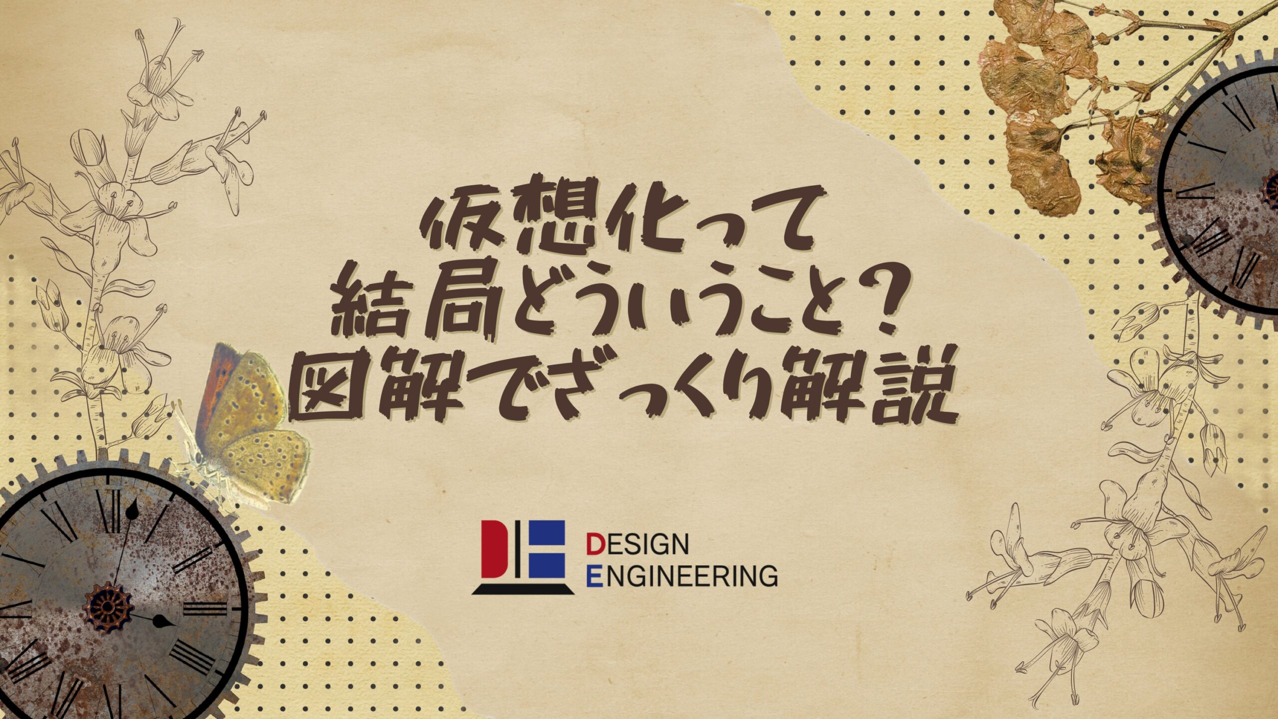 011_仮想化って結局どういうこと？図解でざっくり解説