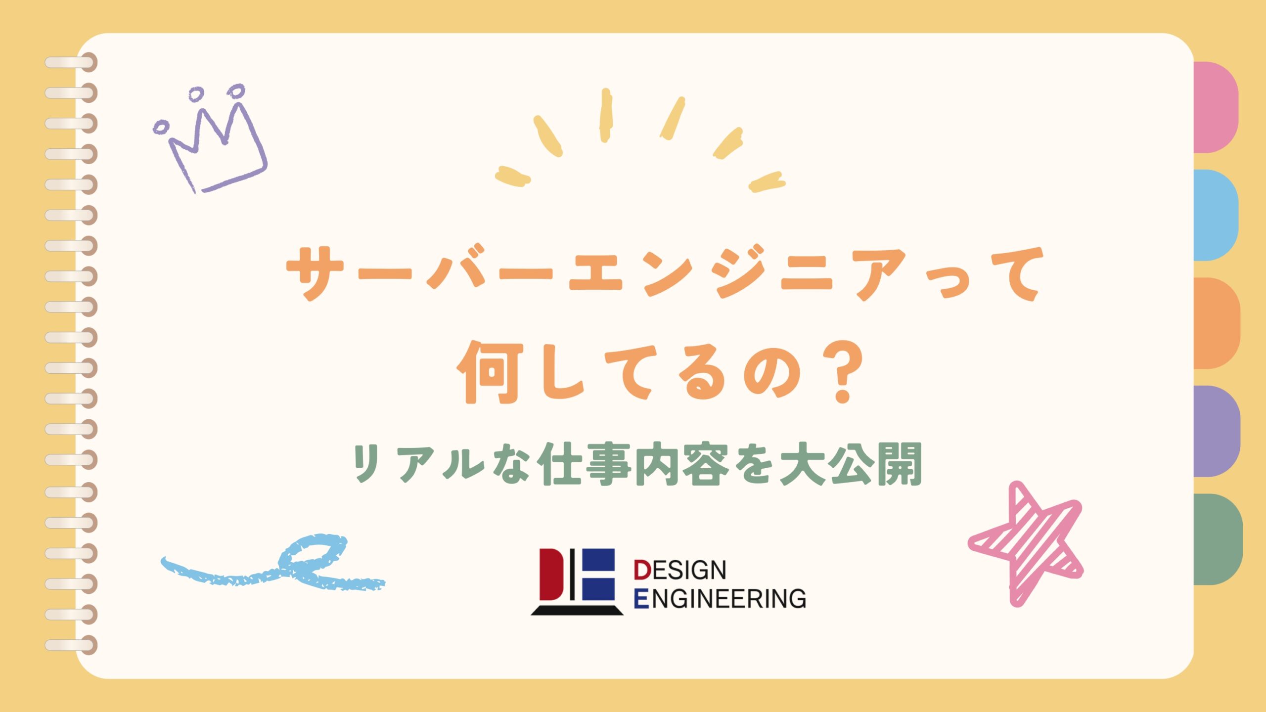 014_サーバーエンジニアって何してるの？リアルな仕事内容を大公開