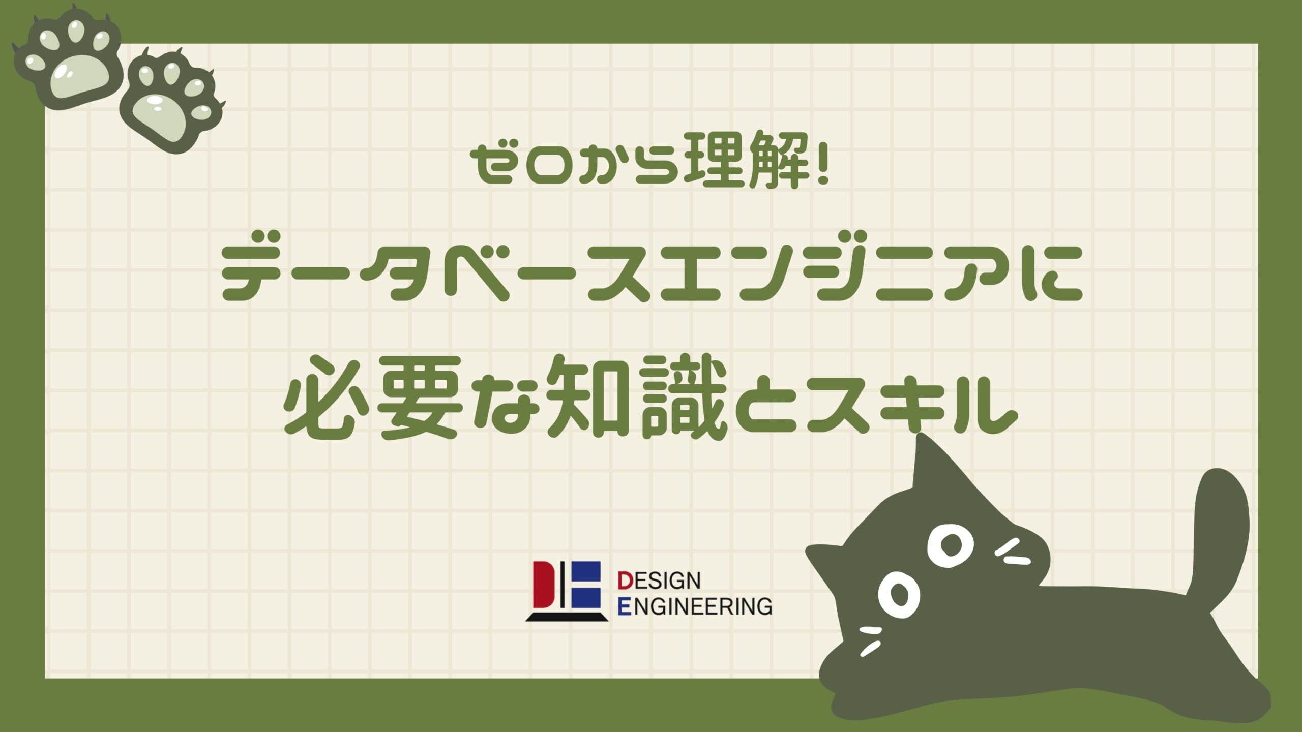 016_ゼロから理解！データベースエンジニアに必要な知識とスキル