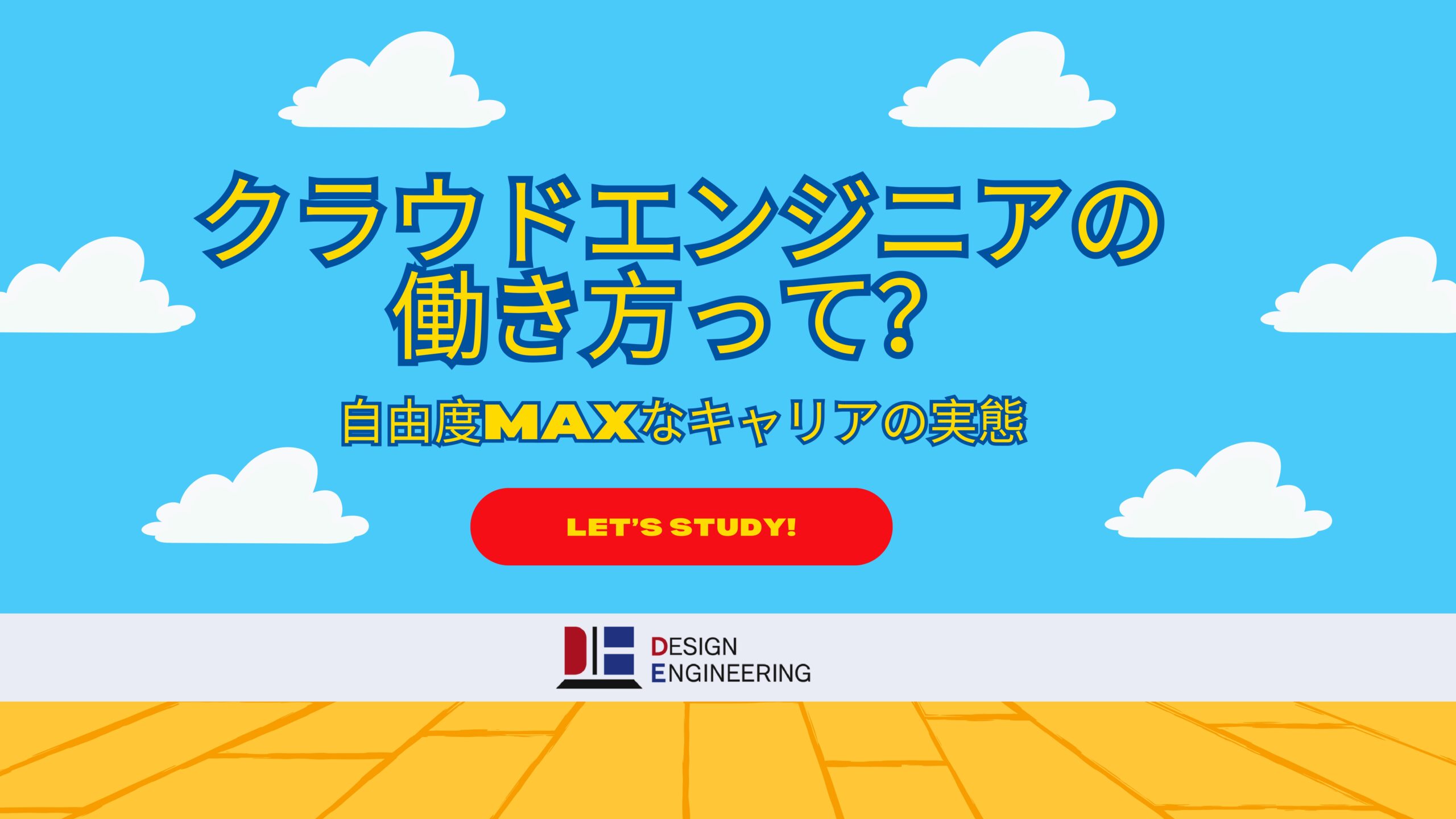 017_クラウドエンジニアの働き方って？自由度MAXなキャリアの実態