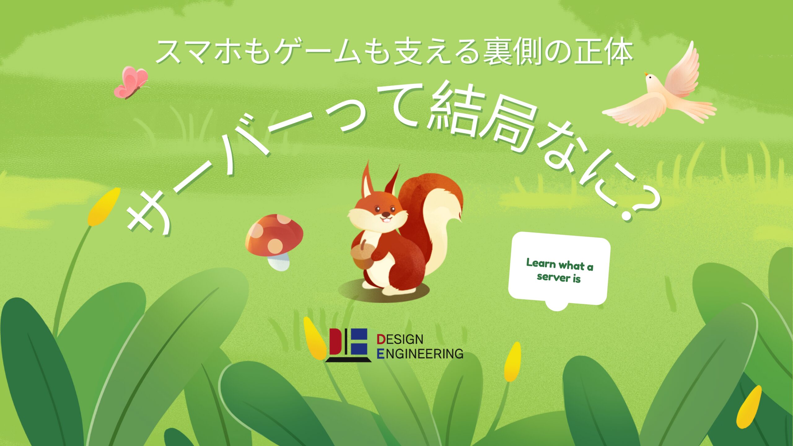 018_サーバーって結局なに？スマホもゲームも支える裏側の正体