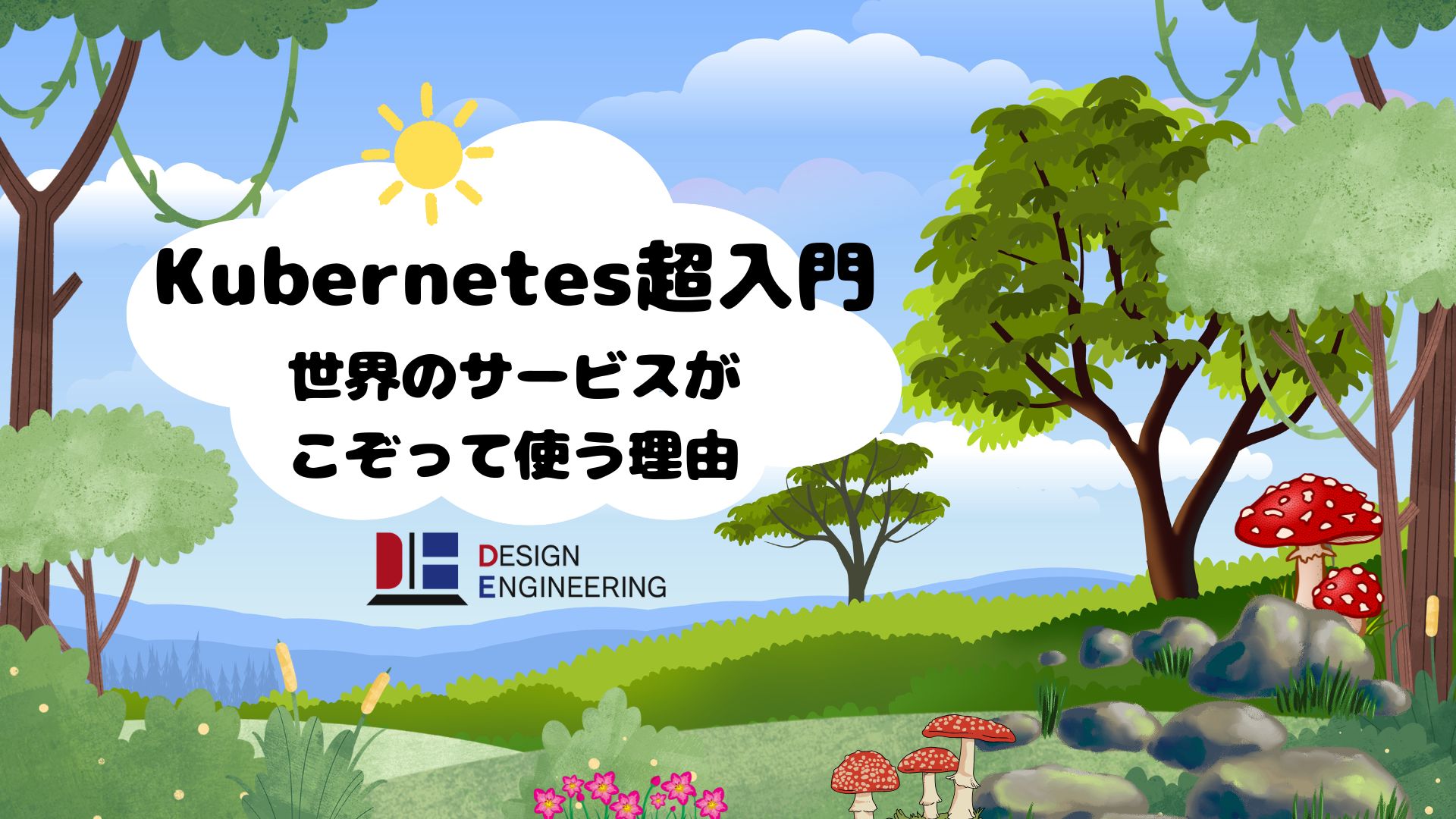 021_Kubernetes超入門 世界のサービスがこぞって使う理由