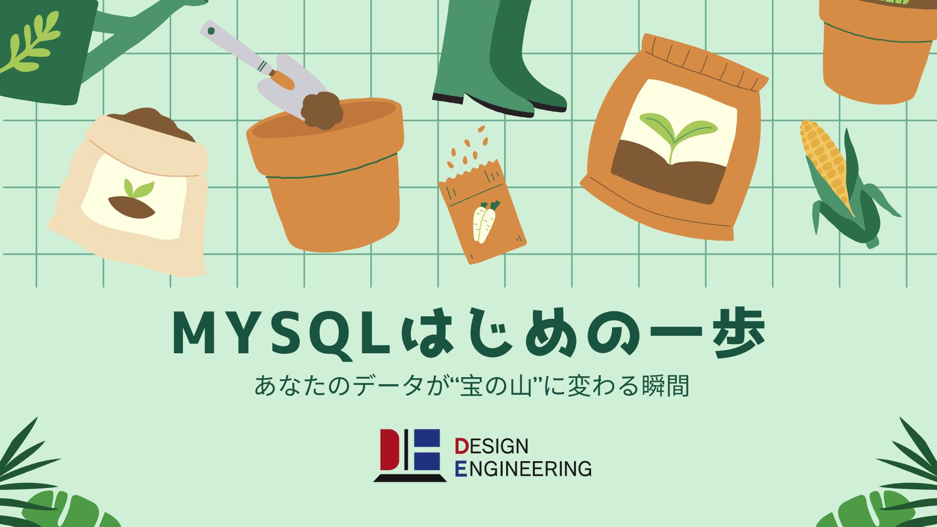 022_MySQLはじめの一歩 あなたのデータが“宝の山”に変わる瞬間
