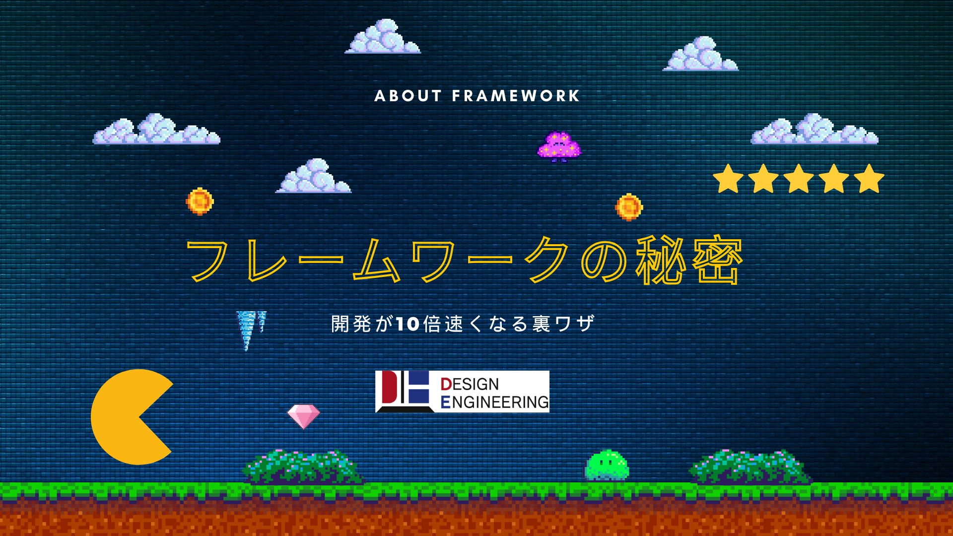 024_フレームワークの秘密 開発が10倍速くなる裏ワザ