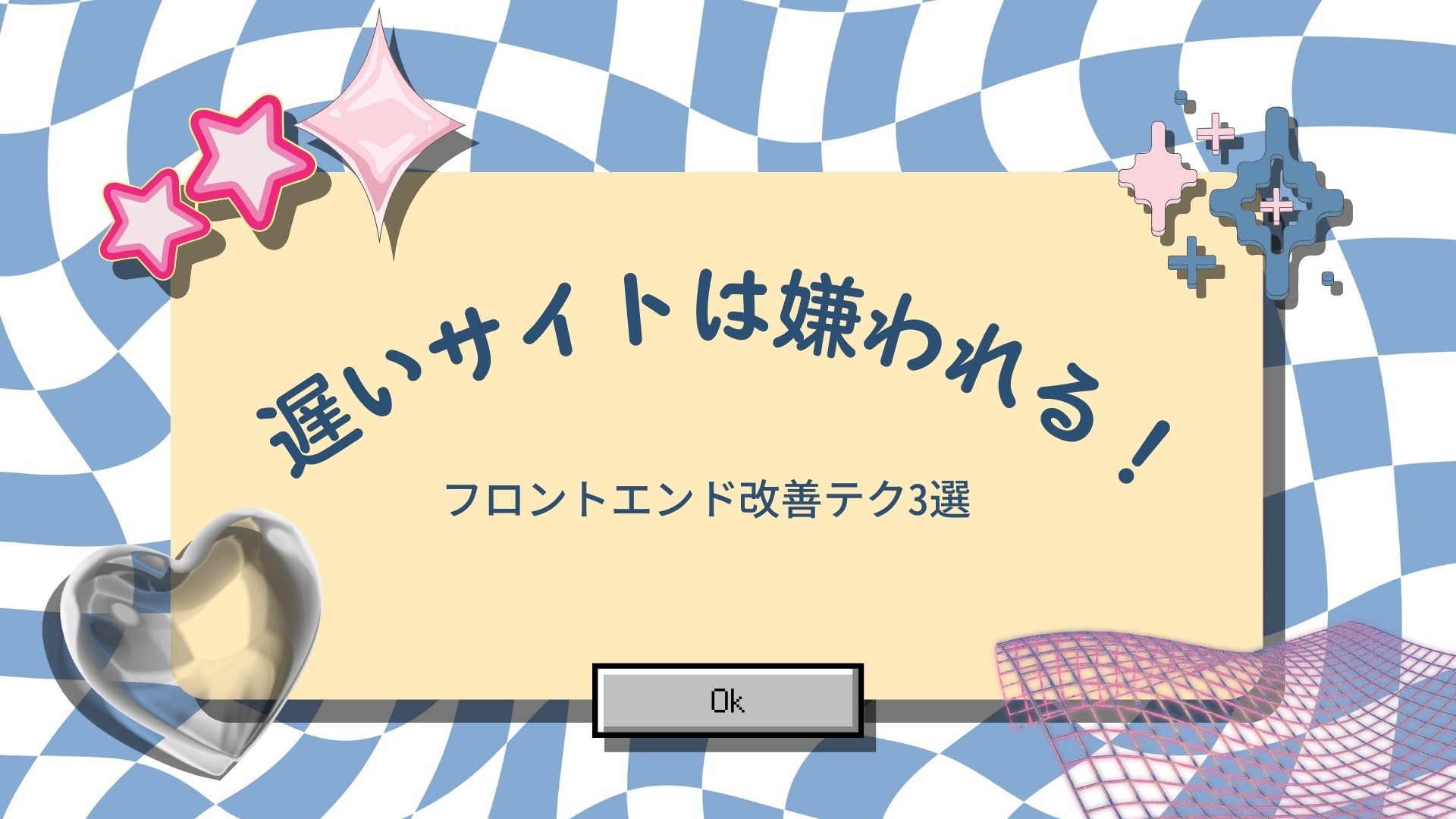 025_遅いサイトは嫌われる！フロントエンド改善テク3選