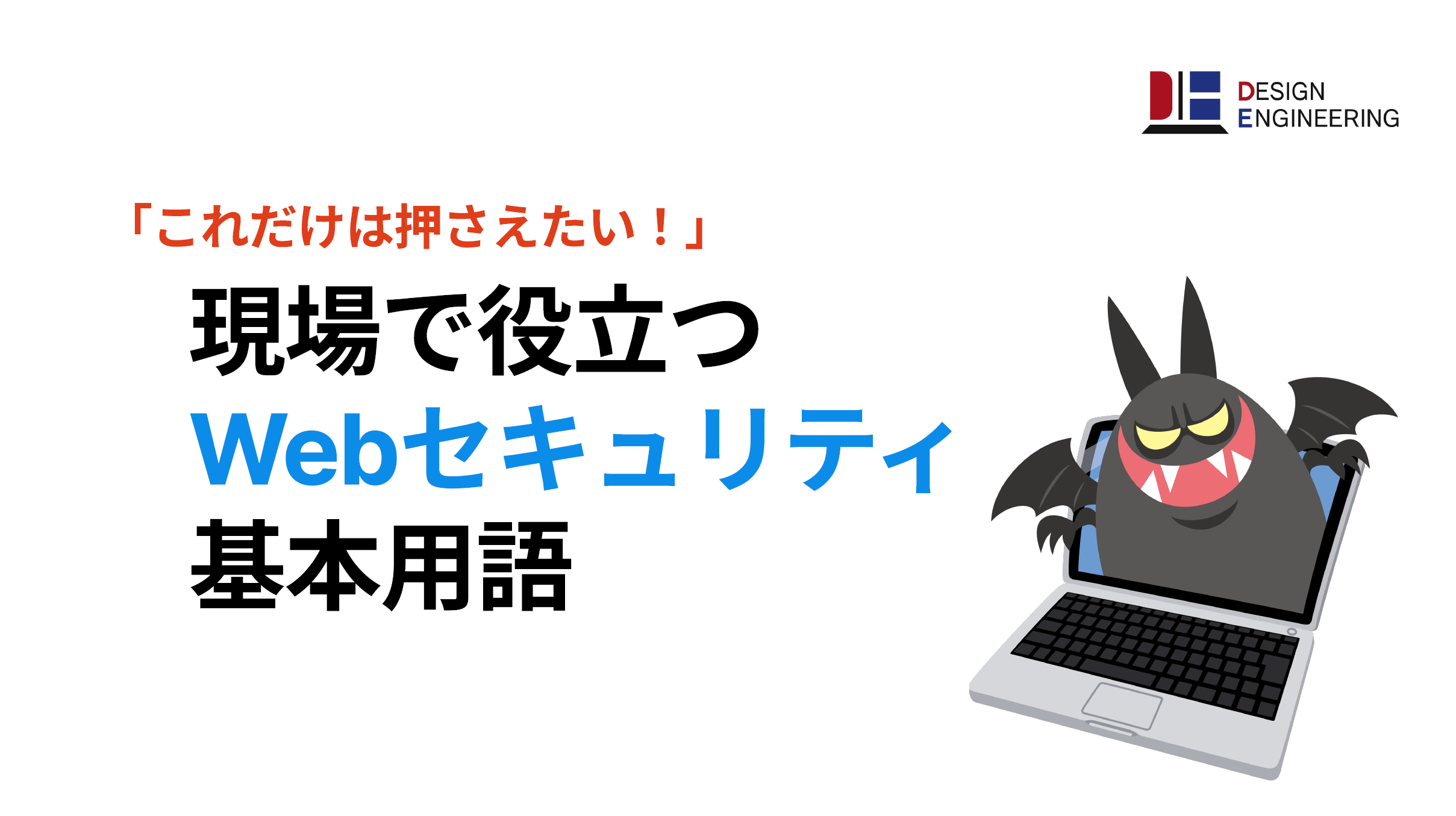 026_現場で役立つ基本用語Webセキュリティ「これだけは押さえたい！」