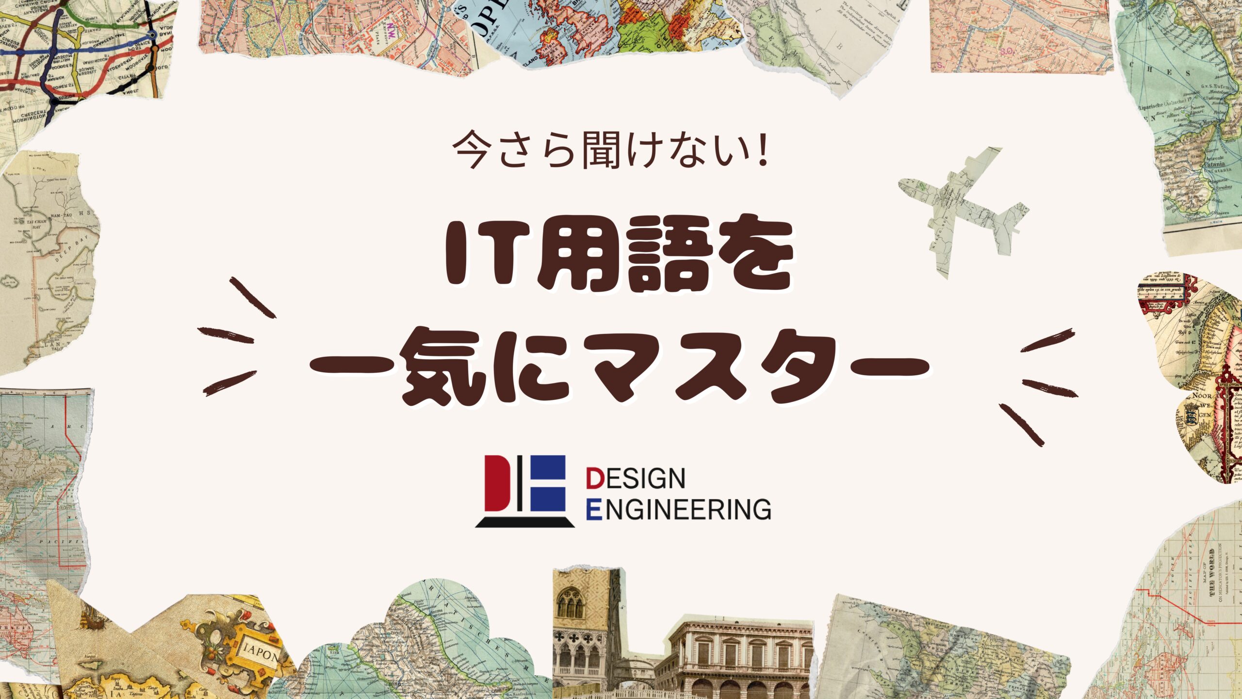 028_今さら聞けない！ IT用語を一気にマスター