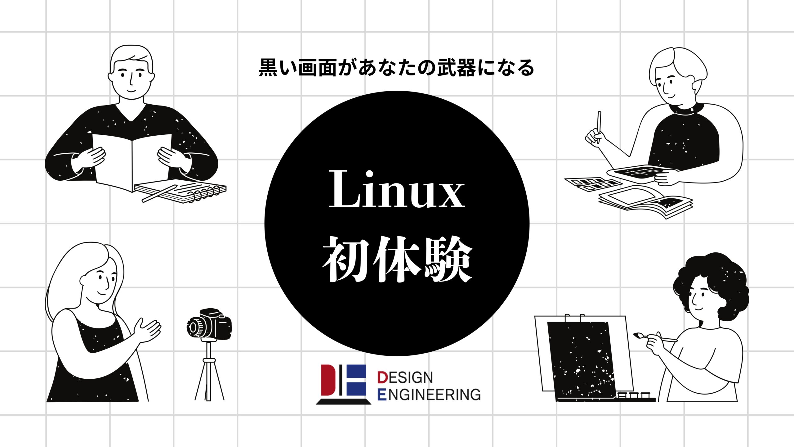 030_Linux初体験 黒い画面があなたの武器になる