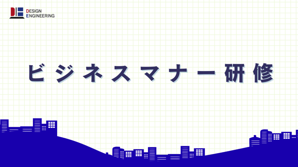 ビジネスマナー研修