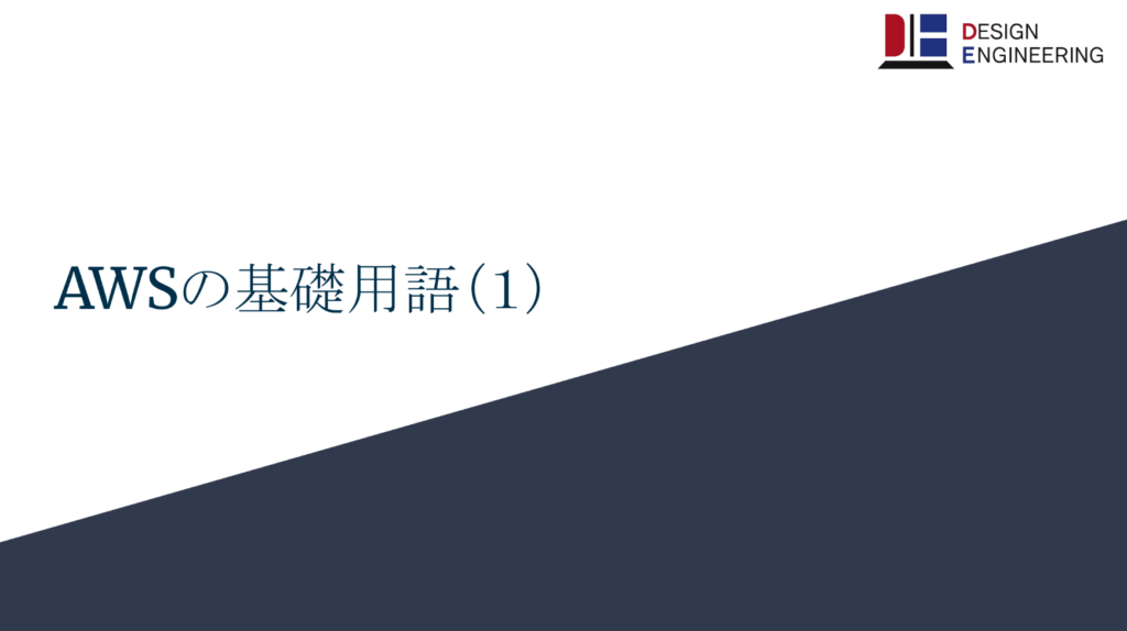 AWSの基礎用語1